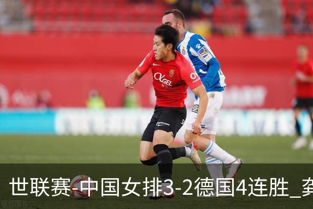 世联赛-中国女排3-2德国4连胜 龚翔宇夺赛点庄宇珊27分