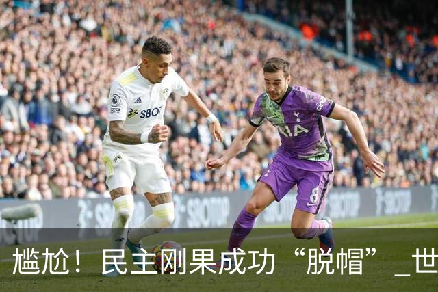 尴尬！民主刚果成功“脱帽” 世界杯0球0分球队只剩国足印尼