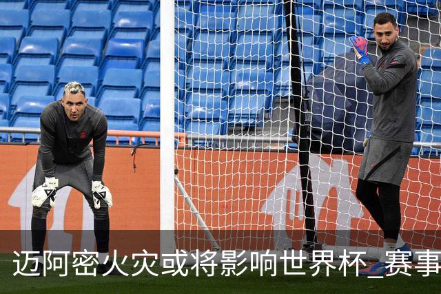 迈阿密火灾或将影响世界杯 赛事方尚未进行赛程调整