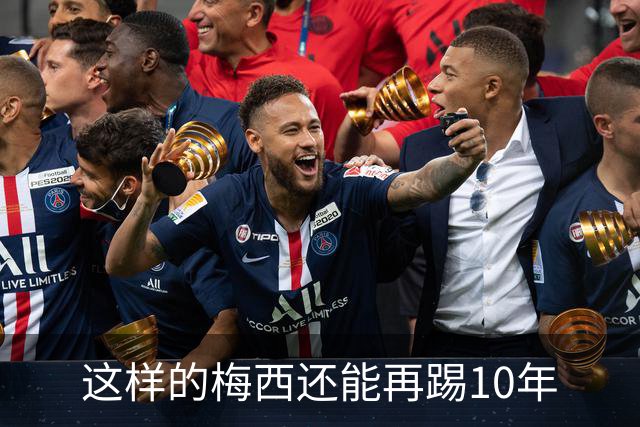 这样的梅西还能再踢10年